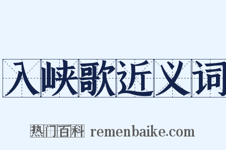 入峡歌近义词是什么意思的图片